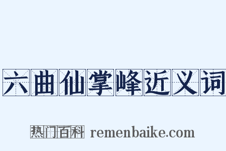 六曲仙掌峰近义词是什么意思的图片